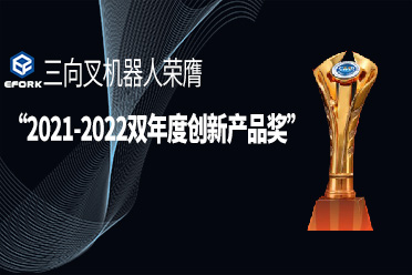 快讯|宇锋智能三向叉机器人荣膺“2021-2022双年度创新产品奖”