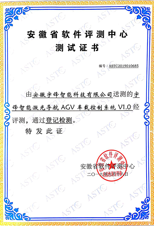激光导航AGV车载控制系统1.0测试证书
